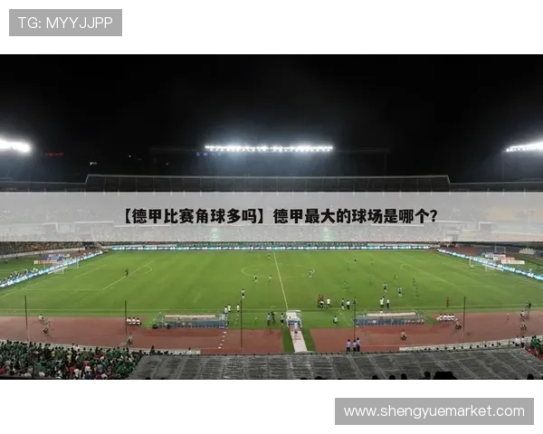 德甲是否存在出售球队的案例及市场分析